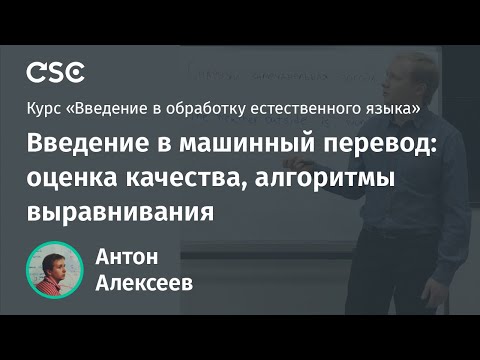 Видео: Лекция 18. Введение в машинный перевод: оценка качества, алгоритмы выравнивания