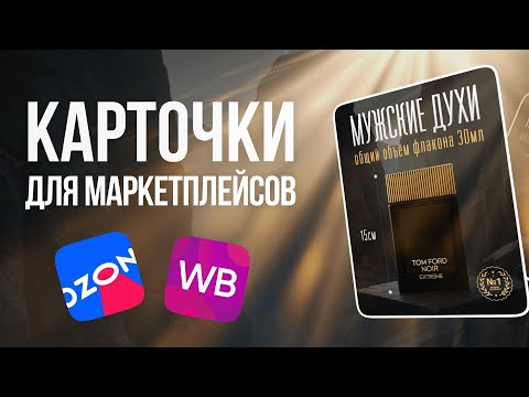 Видео: AI-дизайн карточек товаров для OZON и Wildberries — без фотосессий! Нейросети делают дизайн карточек