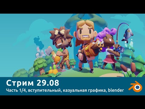 Видео: ALEX: КАЗУАЛЬНАЯ ГРАФИКА, LOWPOLY СТИЛИСТИКА. Стрим 29.08.2021.