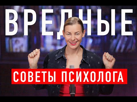 Видео: 7 ВРЕДНЫХ СОВЕТОВ ПСИХОЛОГА