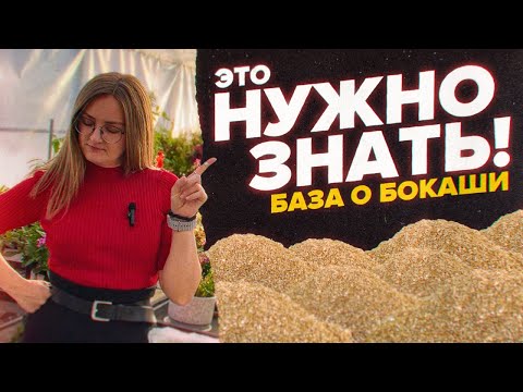 Видео: ЧТО ТАКОЕ БОКАШИ? Как приготовить дома