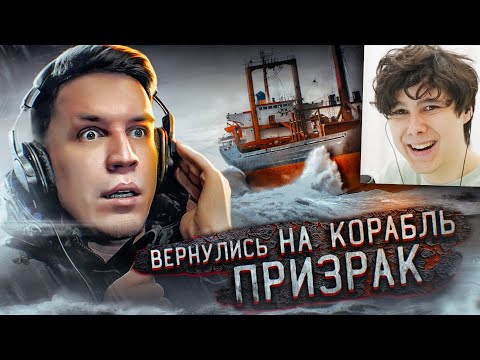 Видео: УЖАСНАЯ НОЧЬ НА ЗАБРОШЕННОМ КОРАБЛЕ ПРИЗРАКЕ * Я ИСПЫТАЛ ШОК * - Реакция на Масленникова