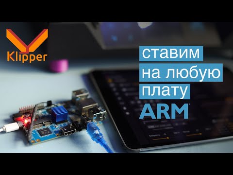 Видео: (гайд) Как установить Klipper на любой одноплатный компьютер - Orange Pi, Flying Bear Ghost 5, KIUAH