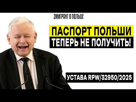 Видео: НОВЫЙ закон про ГРАЖДАНСТВО в Польше? Теперь иностранцы будут ПОЛЖИЗНИ мигрантами!