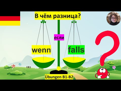 Видео: wenn falls В чём разница?
