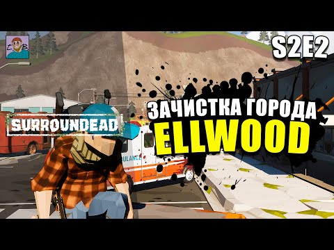 Видео: ОПАСНАЯ ВЫЛАЗКА В БОЛЬШОЙ ГОРОД ELLWOOD/ОРДЫ ЗОМБИ АТАКУЮТ ► ВЫЖИВАНИЕ НА ХАРДЕ В SURROUNDEAD [S2E2]