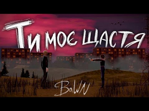 Видео: BaWN - Ти моє щастя [LYRIC VIDEO] | Post Punk | Doomer Music