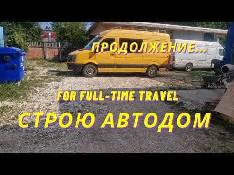 Видео: Постройка автодома VW Crafter. Подключение электрики. Установка кроватей. Проблема с водой.