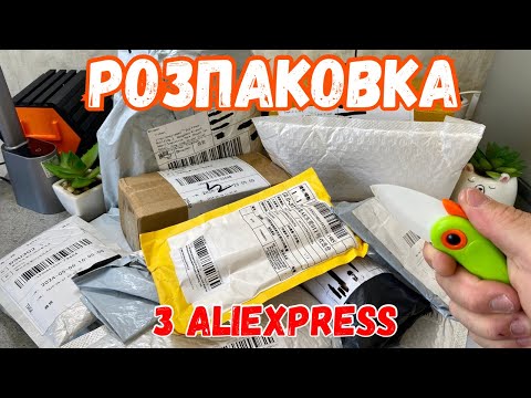 Видео: Розпаковка товарів з Аліекспрес. Велика Розпаковка + конкурс