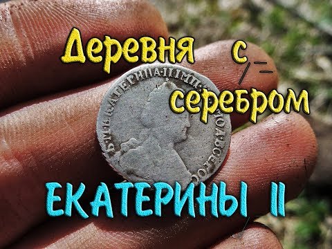 Видео: Богатая деревня / Серебро Екатерины II / Весенний поиск монет с металлоискателем minelab