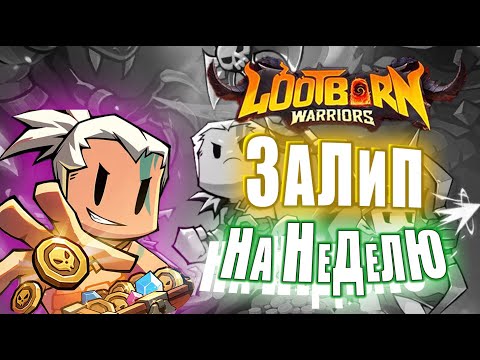 Видео: ЭТО УБИЛО МОЁ ВРЕМЯ! | Lootborn Warrior: Почему я ЗАВИС на 7 ДНЕЙ!