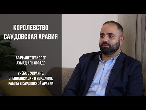 Видео: Врач-анестезиолог Ахмад аль Сораде - работа врачом в Саудовской Аравии