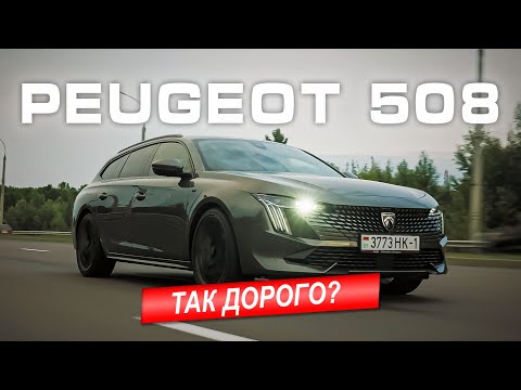 Видео: Такого Peugeot 508 вы ещё НЕ ВИДЕЛИ!