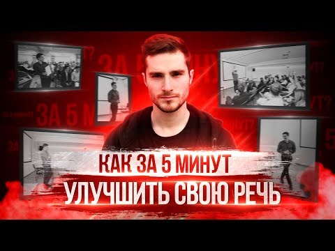 Видео: КАК УЛУЧШИТЬ РЕЧЬ И СЛОВАРНЫЙ ЗАПАС ЗА 5 МИНУТ?