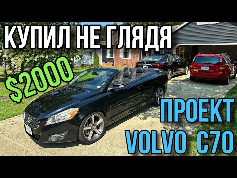 Видео: Первый раз купил машину под проект не глядя / Volvo C70