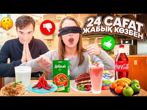 Видео: 24 САҒ ЖАБЫҚ КӨЗБЕН😱МОЛЖАН НЕШЕ ТҮРЛІ ЗАТТАР ЖЕГІЗДІ🤯 ЧЕЛЛЕНДЖ🥳