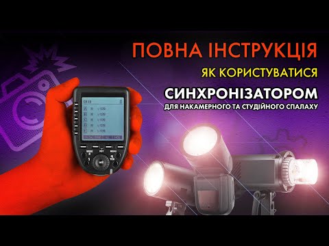 Видео: Як користуватися РАДІО СИНХРОНІЗАТОРОМ для спалаху. Повний розбір функцій на прикладі Godox XPro I.