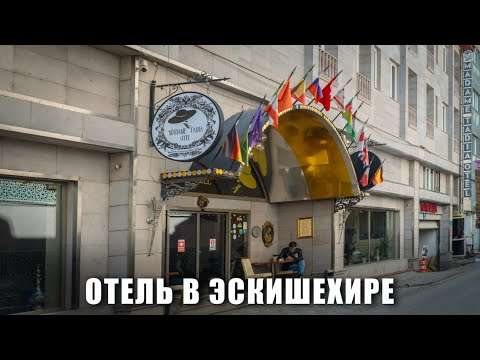 Видео: 🇹🇷 Обзор СТАРЕЙШЕГО отеля в Эскишехире | Цены на жилье в Турции #путешествия