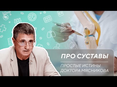 Видео: Доктор Мясников: "Суставы нельзя восстановить!"