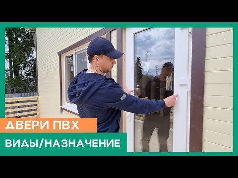 Видео: ЕСЛИ БЫ Я ЗНАЛ ОБ ЭТОМ РАНЬШЕ. Двери ПВХ:виды и назначение. СП Дом.