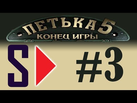 Видео: Петька 5. Конец игры (1080p) - # 3 Шишкин овраг