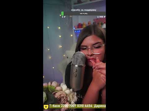 Видео: 🔥Твой любимый стрим🔥 🌃Уложу спать🦋 АСМР🌺 Прямой эфир через restream.su