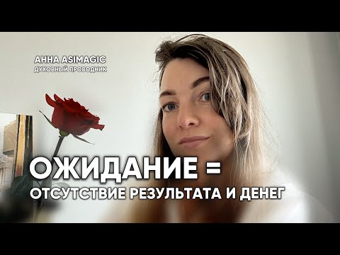 Видео: Ожидание = отсутствие результата и денег!