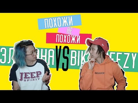 Видео: Похожи VS Не похожи || Eldana FourEyes VS BikaBreezy