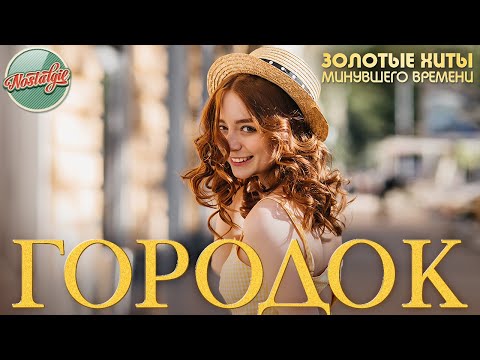 Видео: ГОРОДОК ✬ СБОРНИК ДУШЕВНЫХ ПЕСЕН ✬ ЗОЛОТЫЕ ХИТЫ МИНУВШЕГО ВРЕМЕНИ ✬ НОСТАЛЬГИЯ ✬