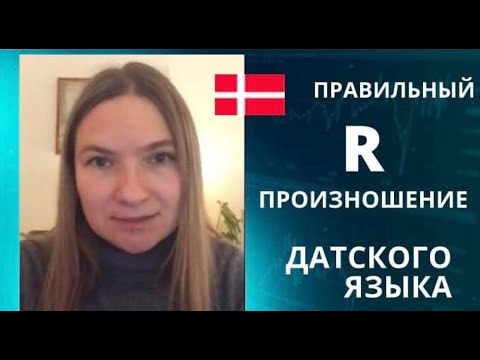 Видео: Произношение R