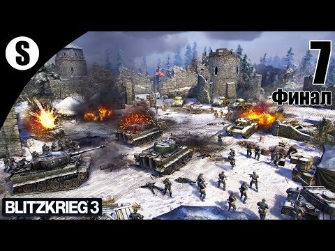 Видео: Прохождение Блицкриг 3 [Германия] ( Удар в Арденнах ) #7 Финал