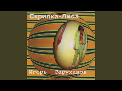 Видео: Скрипка-лиса