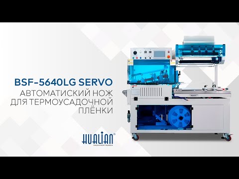 Видео: BSF-5640LG Servo Обзор термоусадочного ножа!