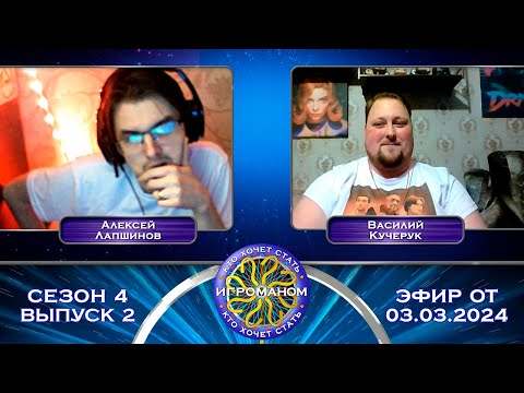 Видео: Кто Хочет Стать Игроманом? | 4 сезон 2 выпуск