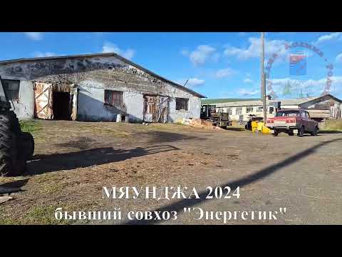 Видео: Мяунджа 2024, бывший совхоз "Энергетик", Колыма