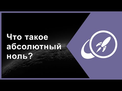 Видео: Что такое абсолютный ноль? [Fraser Cain]