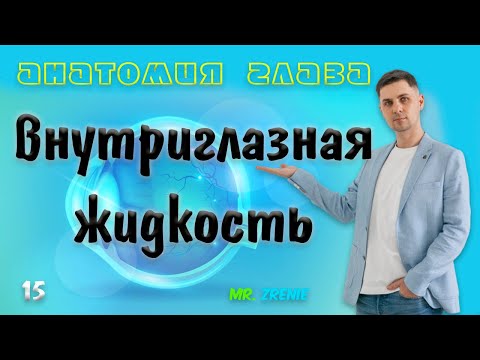 Видео: Внутриглазная жидкость | водянистая влага