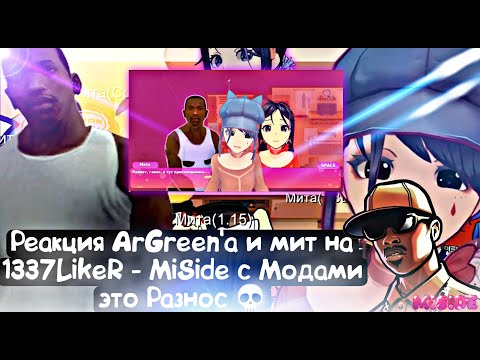 Видео: Реакция ArGreen'a и мит на 1337LikeR - MiSide с Модами это Разнос 💀 | MiSide + новый гость