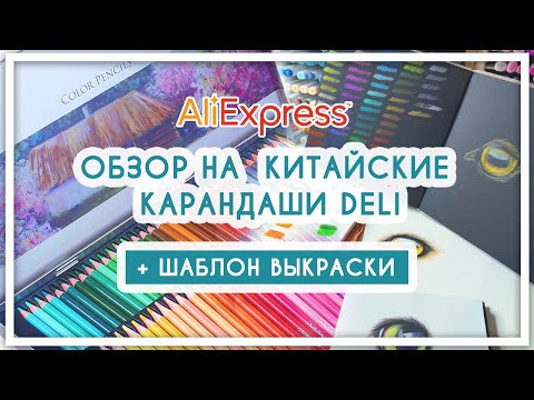 Видео: Обзор на китайские цветные карандаши с Aliexpress Deli [бюджетные карандаши]