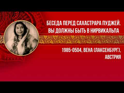 Видео: 1985 0504 Беседа перед Сахастрара пуджей. Вы должны быть в Нирвикальпа. Вена,Австрия.Вшитые субтитры