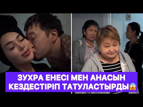 Видео: Зухра енесі мен анасын кездестіріп татуластырды😱