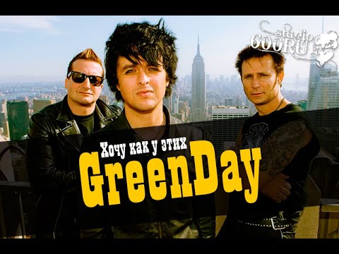 Видео: Хочу как у этих! Делаем песню в стиле Green Day / Studio600ru