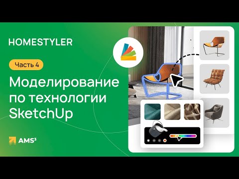 Видео: Homestyler #04. Моделирование по технологии SketchUp