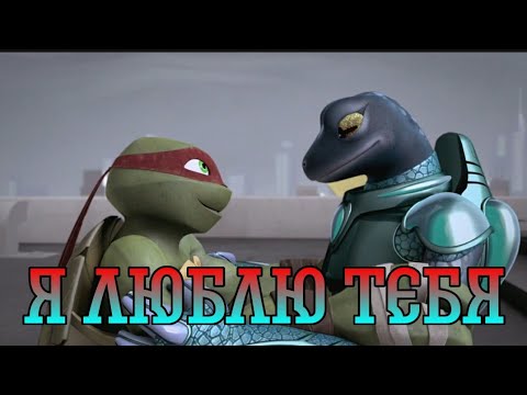 Видео: TMNT 2012 { Raph and Mona } Я люблю тебя