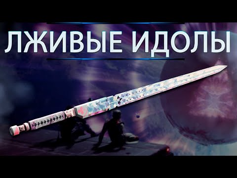 Видео: МЕЧ - ЛЖИВЫЕ ИДОЛЫ, ЛИШЬ В НАЛЁТИКИ.