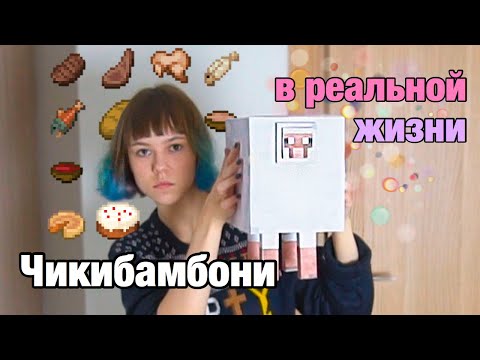 Видео: Делаю МЕМ из майнкрафта в реальной жизни (чикибамбони)
