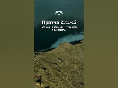 Видео: Притчи 21:11-15 современный перевод Библии #shorts