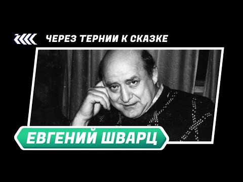 Видео: Евгений Шварц - Через тернии к сказке | ЗАМЕТКИ НА ПОЛЯХ АРТЁМА ПЕРЛИКА