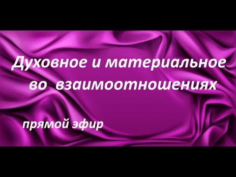 Видео: Как духовное и материальное влияет на взаимоотношения.Архетип Гестия.