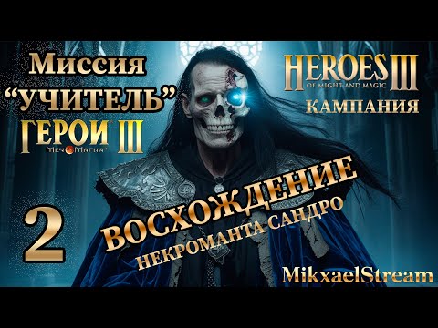 Видео: Как выиграть ТОЛЬКО 2 ГЕРОЯМИ | Миссия УЧИТЕЛЬ Герои 3 на 200% СЛОЖНОСТИ | Восхождение Некроманта